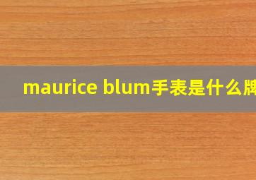 maurice blum手表是什么牌子